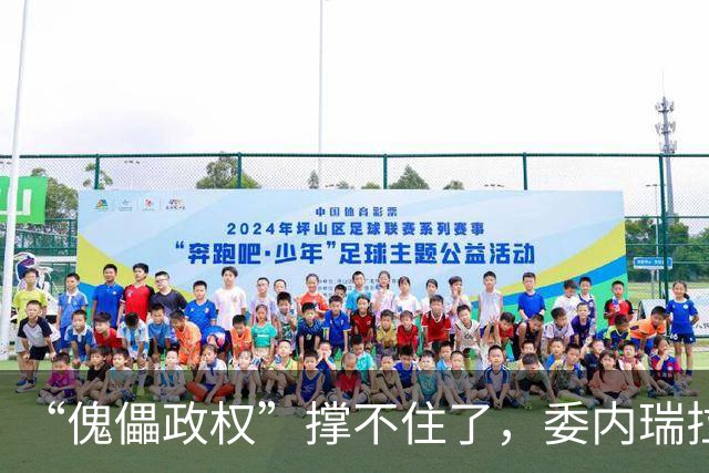 “傀儡政权”撑不住了，委内瑞拉爆发大规模抗议，民众要求立刻选举