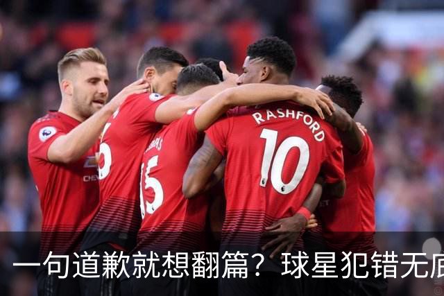 一句道歉就想翻篇？球星犯错无底线包容，追捧该有边界
