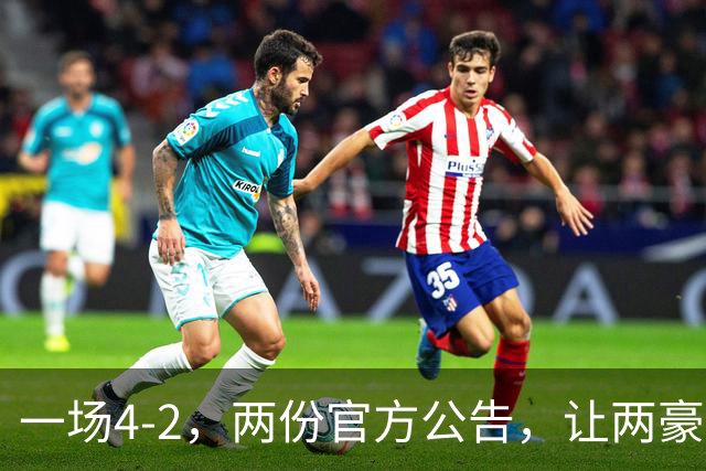 一场4-2，两份官方公告，让两豪门双输！西甲或生变，欧冠留悬念