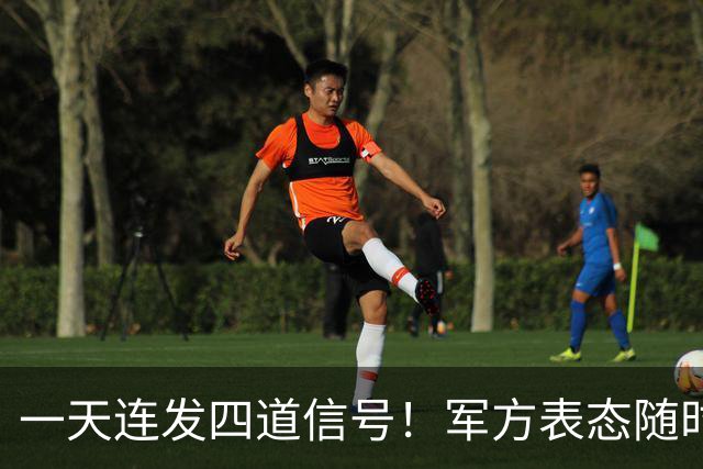 一天连发四道信号！军方表态随时备战，台岛高清卫星影像对外公布