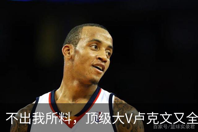不出我所料，顶级大V卢克文又全网翻车了！