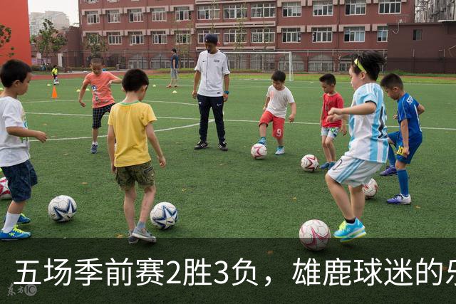 五场季前赛2胜3负，雄鹿球迷的乐观还剩多少？