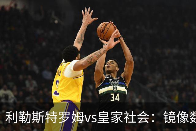 利勒斯特罗姆vs皇家社会：镜像数据下的北欧冷雨夜，与西甲球队的物理极限测试