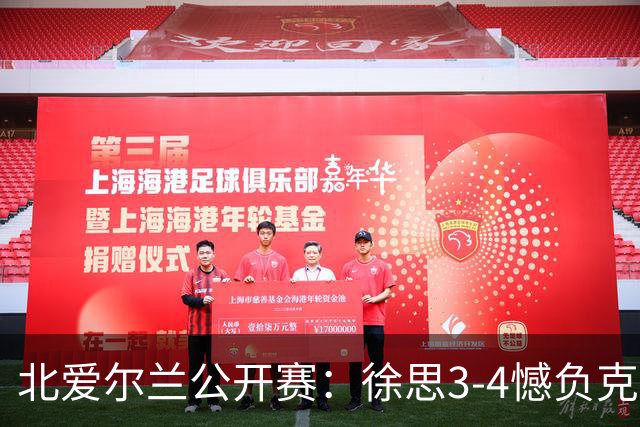 北爱尔兰公开赛：徐思3-4憾负克雷吉，张安达和四届世界冠军无缘16强