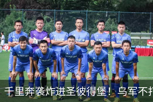千里奔袭炸进圣彼得堡！乌军不打前线打油库，普京最怕的事来了