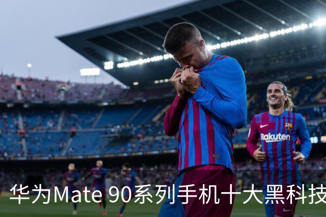 华为Mate 90系列手机十大黑科技汇总，影像、屏幕、性能与通信多重突破