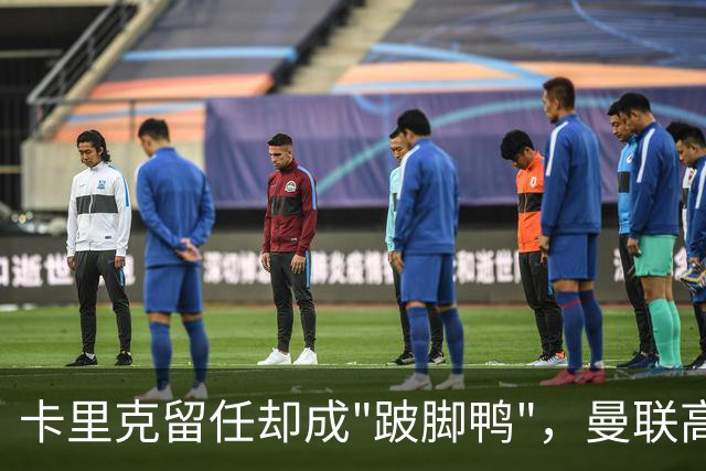 卡里克留任却成"跛脚鸭"，曼联高层又被批瘫痪犹豫