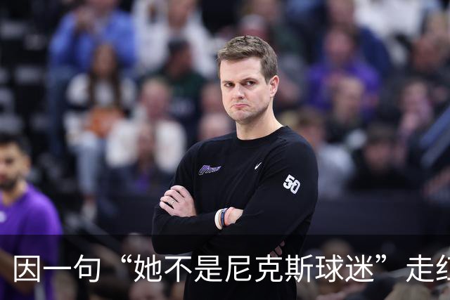 因一句“她不是尼克斯球迷”走红，她至今不解话筒怎么漏的