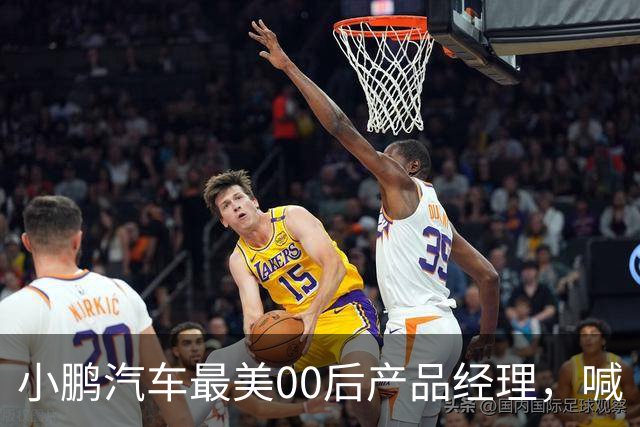 小鹏汽车最美00后产品经理，喊“老登”喊到道歉
