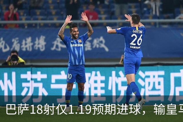 巴萨18射仅1.19预期进球，输皇马是运气差还是战术被克制？