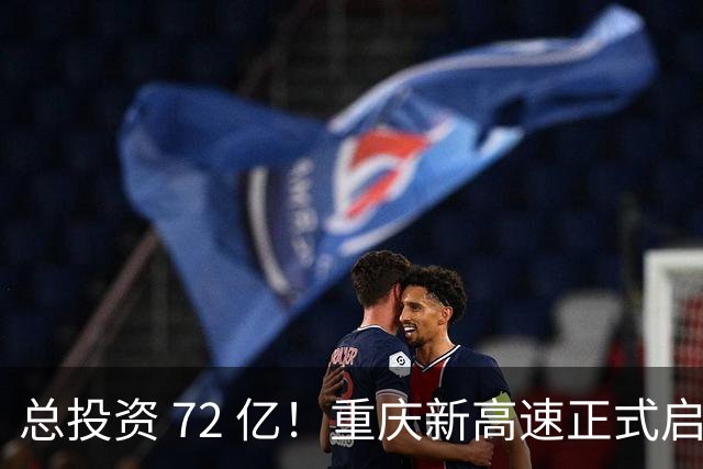 总投资 72 亿！重庆新高速正式启动，沿线这些片区要迎来大变化了