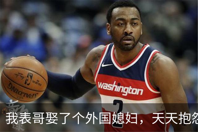 我表哥娶了个外国媳妇，天天抱怨：抱着俄罗斯老婆，堪比抱个刺猬