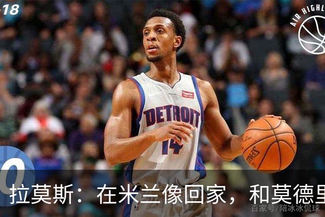 拉莫斯：在米兰像回家，和莫德里奇相处很好