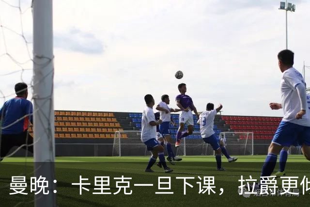 曼晚：卡里克一旦下课，拉爵更倾向邀埃迪·豪执教曼联