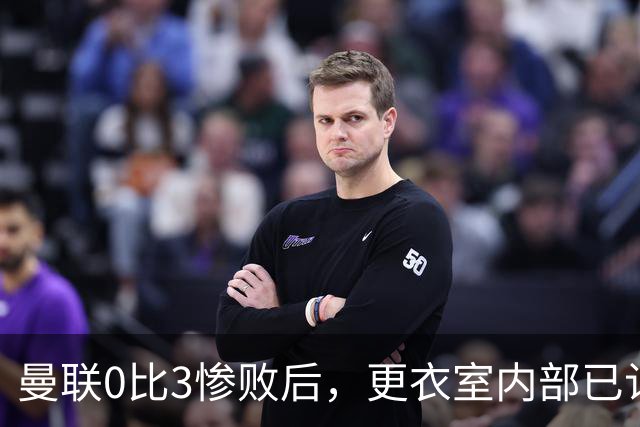 曼联0比3惨败后，更衣室内部已认定卡里克将被解雇