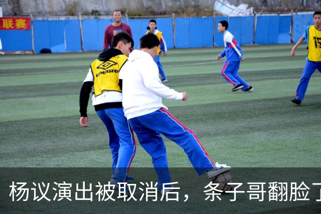 杨议演出被取消后，条子哥翻脸了，用郭德纲的话批评他，心思藏不住