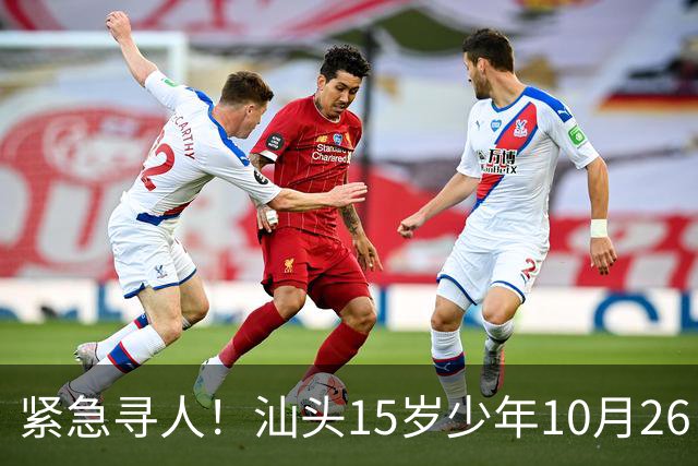 紧急寻人！汕头15岁少年10月26日凌晨与家人争执后，骑电动车离家出走，曾在东海岸凯旋门雅苑附近出现，家属已报警