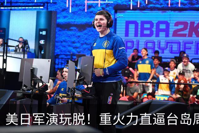 美日军演玩脱！重火力直逼台岛周边，中方反手布下天罗地网