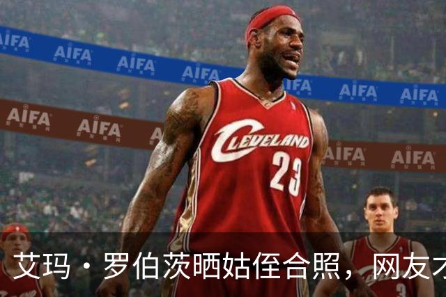 艾玛·罗伯茨晒姑侄合照，网友才知她和朱莉娅是亲戚