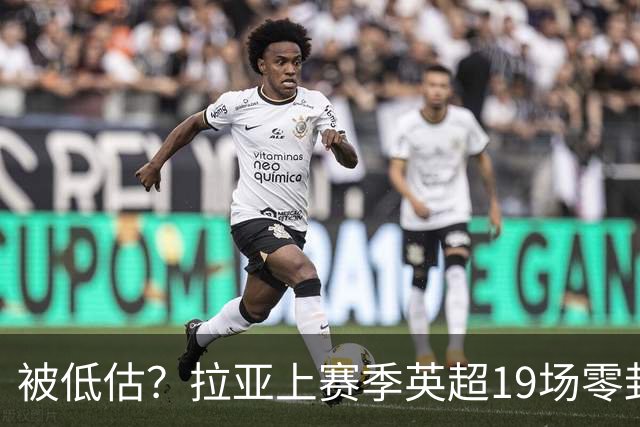 被低估？拉亚上赛季英超19场零封，而乌奈·西蒙西甲仅有6场零封