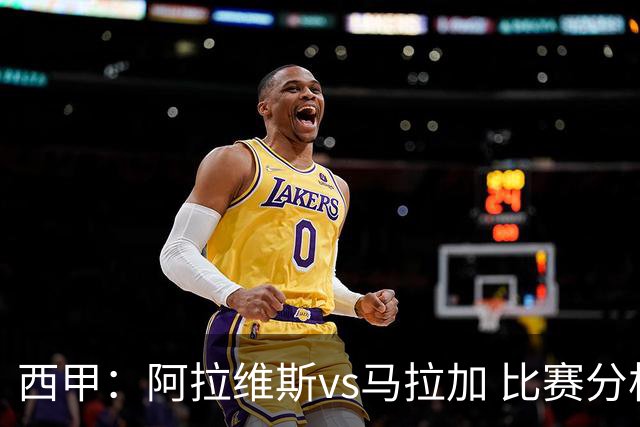 西甲：阿拉维斯vs马拉加 比赛分析与战术解读