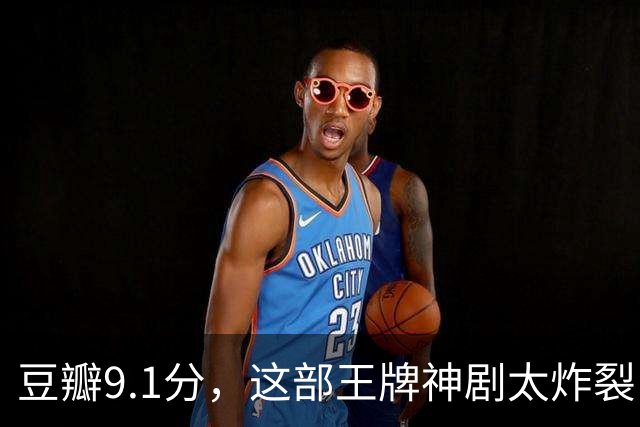豆瓣9.1分，这部王牌神剧太炸裂了