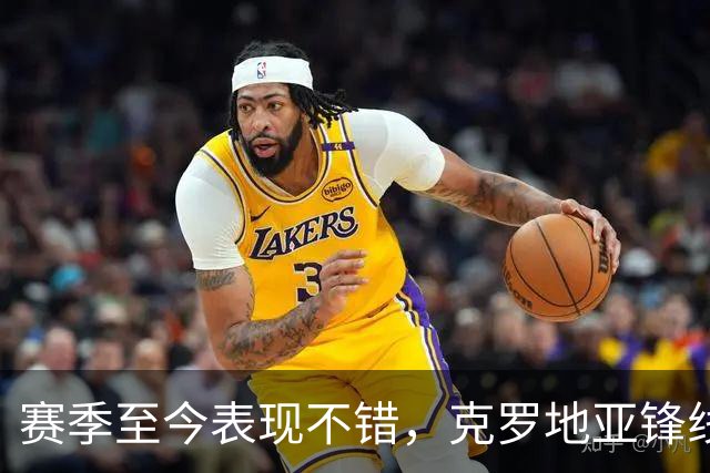 赛季至今表现不错，克罗地亚锋线大将基本确定可以继续留在骑士？