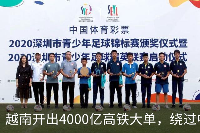 越南开出4000亿高铁大单，绕过中国选日本，全线通车需等到2045年