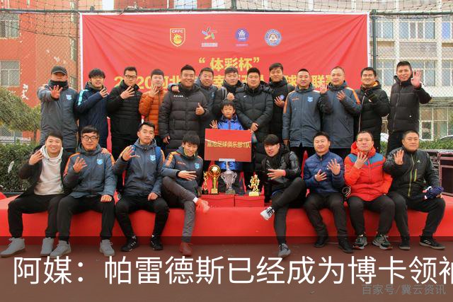 阿媒：帕雷德斯已经成为博卡领袖，距离传奇殿堂仅一步之遥