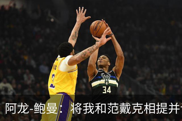 阿龙-鲍曼：将我和范戴克相提并论？教练这样称赞我是件好事