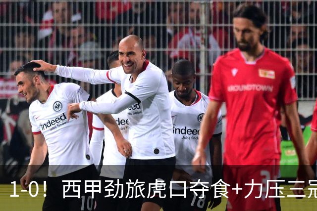 1-0！西甲劲旅虎口夺食+力压三冠王登顶，欧冠