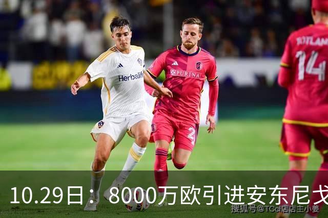 10.29日：8000万欧引进安东尼戈登，西甲表现严重不及预期，巴萨夏窗引援算盘落空