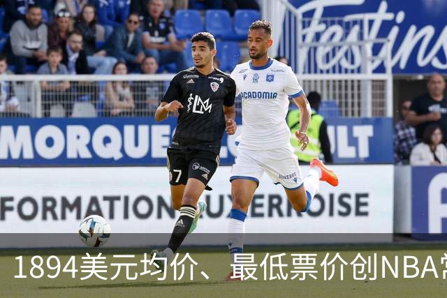 1894美元均价、最低票价创NBA常规赛历史新高