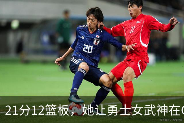 21分12篮板，她让勇士女武神在G3彻底失守
