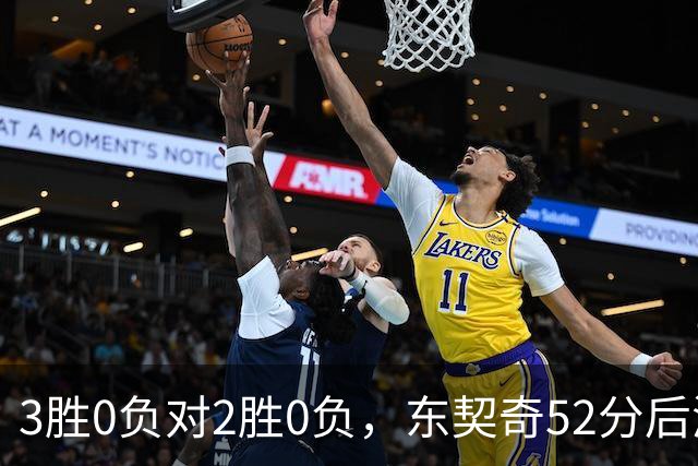 3胜0负对2胜0负，东契奇52分后湖人背靠背迎开拓者