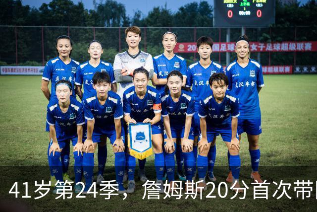 41岁第24季，詹姆斯20分首次带队掀翻卫冕冠军