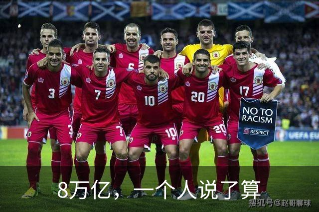 8万亿，一个人说了算