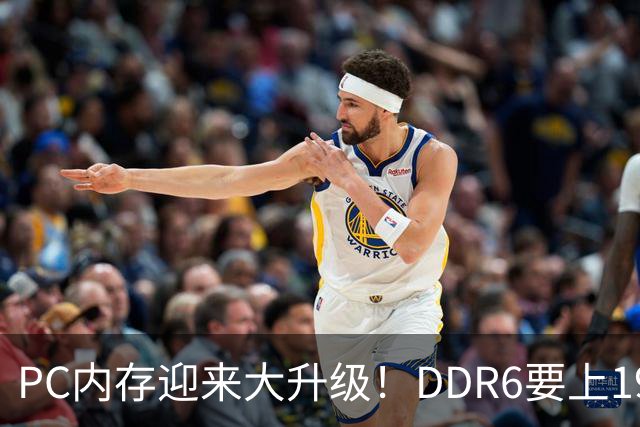 PC内存迎来大升级！DDR6要上192bit接口：带宽是DDR5四倍还多