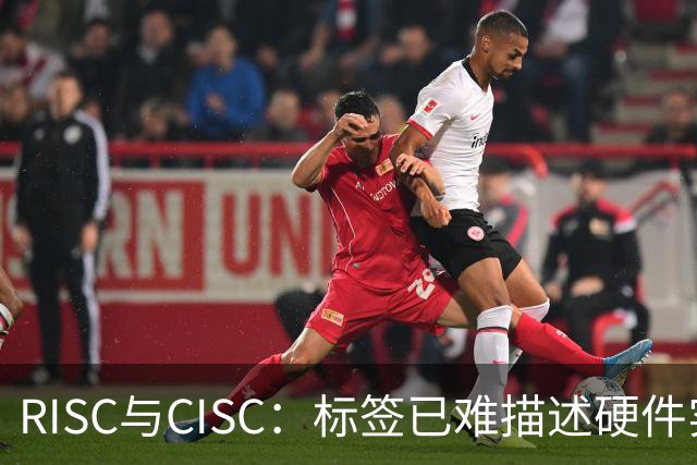 RISC与CISC：标签已难描述硬件实现